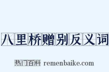 八里桥赠别反义词是什么意思的图片